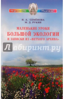 Семенова, Рукин - Маленькие уроки Большой экологии и записки из "Ветхого архива" обложка книги Семенова, Рукин - Маленькие уроки Большой экологии и записки из "Ветхого архива" обложка книги