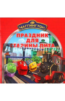 Чаггингтон. Праздник для Старины Пита