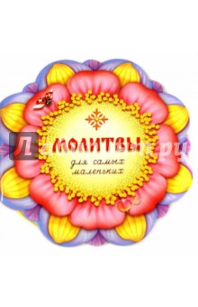 Молитвы для самых маленьких