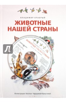 Животные нашей страны (+CD) - Владимир Храбрый