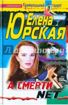 А смерти net - Елена Юрская