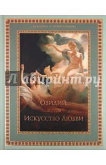 Искусство любви - Публий Овидий