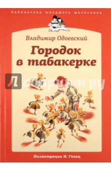 Городок в табакерке - Владимир Одоевский
