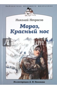 Николай Некрасов - Мороз, Красный нос обложка книги Николай Некрасов - Мороз, Красный нос обложка книги