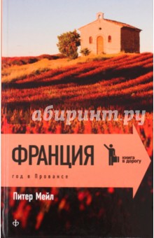 Питер Мейл - Франция. Год в Провансе обложка книги Питер Мейл - Франция. Год в Провансе обложка книги