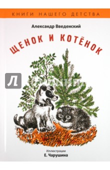 Александр Введенский - Щенок и котенок обложка книги Александр Введенский - Щенок и котенок обложка книги