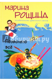 Позволено все - Марина Рощина