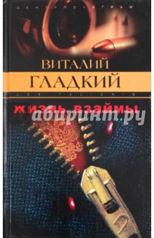 Виталий Гладкий - Жизнь взаймы обложка книги Виталий Гладкий - Жизнь взаймы обложка книги