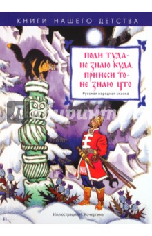Поди туда - не знаю куда, принеси то - не знаю что обложка книги Поди туда - не знаю куда, принеси то - не знаю что обложка книги