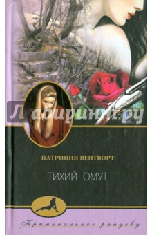 Тихий омут - Патриция Вентворт