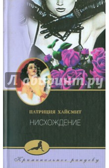 Нисхождение - Патриция Хайсмит