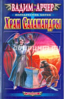 Вадим Арчер - Храм саламандры обложка книги Вадим Арчер - Храм саламандры обложка книги