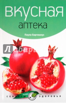 Паола Бартимеус - Вкусная аптека обложка книги Паола Бартимеус - Вкусная аптека обложка книги