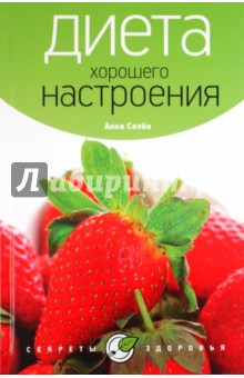 Диета хорошего настроения - Анна Селби