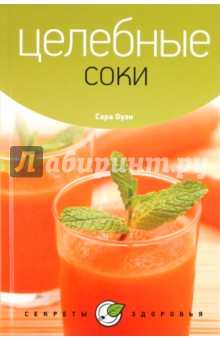 Целебные соки - Сара Оуэн