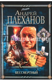 Бессмертный - Андрей Плеханов
