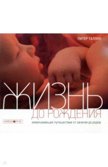 Питер Таллак - Жизнь до рождения обложка книги Питер Таллак - Жизнь до рождения обложка книги