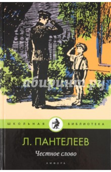 Честное слово - Леонид Пантелеев