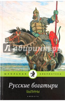 Русские богатыри: былины обложка книги Русские богатыри: былины обложка книги