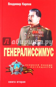 Владимир Карпов - Генералиссимус. Книга вторая обложка книги Владимир Карпов - Генералиссимус. Книга вторая обложка книги
