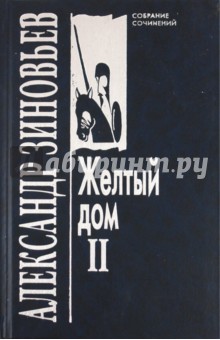 Александр Зиновьев - Собрание сочинений в 10 томах. Том 4. Желтый дом 2 обложка книги Александр Зиновьев - Собрание сочинений в 10 томах. Том 4. Желтый дом 2 обложка книги