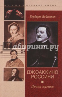 Джоаккино Россини. Принц музыки - Герберт Вейнсток