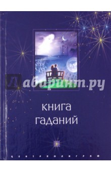 Книга гаданий