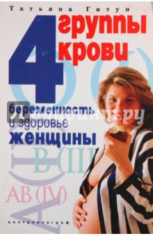 Гитун, Гитун - 4 группы крови. Беременность и здоровье женщины обложка книги Гитун, Гитун - 4 группы крови. Беременность и здоровье женщины обложка книги