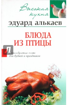 Блюда из птицы. Разнообразное меню для будней и праздников - Эдуард Алькаев