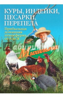 Звонарев, Звонарев - Куры, индейки, цесарки, перепела. Прибыльная домашняя птицеферма от А до Я обложка книги Звонарев, Звонарев - Куры, индейки, цесарки, перепела. Прибыльная домашняя птицеферма от А до Я обложка книги