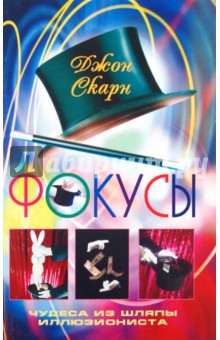 Фокусы. Чудеса из шляпы иллюзиониста - Джон Скарн