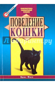 Брюс Фогл - Поведение кошки обложка книги Брюс Фогл - Поведение кошки обложка книги