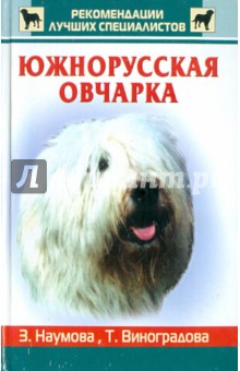 Наумова, Виноградова - Южнорусская овчарка обложка книги Наумова, Виноградова - Южнорусская овчарка обложка книги