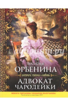 Наталья Орбенина - Адвокат чародейки обложка книги Наталья Орбенина - Адвокат чародейки обложка книги