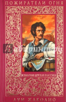 Пожиратели огня - Луи Жаколио