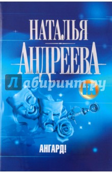 Наталья Андреева - Ангард! обложка книги Наталья Андреева - Ангард! обложка книги