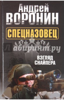 Спецназовец. Взгляд снайпера - Александр Воронов