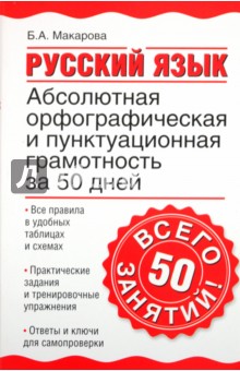 Белла Макарова - Русский язык. Абсолютная орфографическая и пунктуационная грамотность за 50 дней обложка книги Белла Макарова - Русский язык. Абсолютная орфографическая и пунктуационная грамотность за 50 дней обложка книги