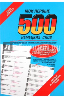 Мои первые 500 немецких слов. Учебный словарь с примерами словоупотребления