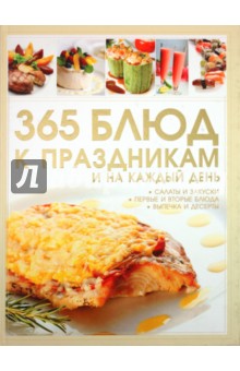 Дарья Ермакович - 365 блюд к праздникам и на каждый день обложка книги Дарья Ермакович - 365 блюд к праздникам и на каждый день обложка книги