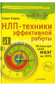 Гарри Алдер - НЛП-техники эффективной работы обложка книги Гарри Алдер - НЛП-техники эффективной работы обложка книги