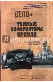 Антонов, Карпов - Тайные информаторы Кремля. Очерки о советских разведчиках обложка книги Антонов, Карпов - Тайные информаторы Кремля. Очерки о советских разведчиках обложка книги