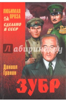 Даниил Гранин - Зубр обложка книги Даниил Гранин - Зубр обложка книги