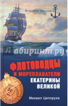 Михаил Ципоруха - Флотоводцы и мореплаватели Екатерины Великой обложка книги Михаил Ципоруха - Флотоводцы и мореплаватели Екатерины Великой обложка книги