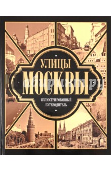 Улицы Москвы. Иллюстрированный путеводитель обложка книги Улицы Москвы. Иллюстрированный путеводитель обложка книги