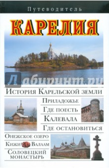 Вадим Сингаевский - Карелия обложка книги Вадим Сингаевский - Карелия обложка книги