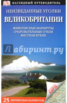 Неизведанные уголки Великобритании. 25 интересных маршрутов - Эйти, Дейли, Эндрюс