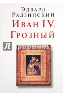 Иван IV. Грозный - Эдвард Радзинский