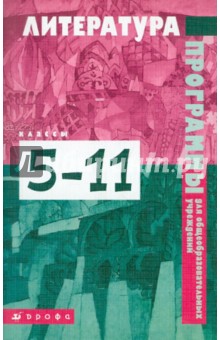 Литература: программы для общеобразовательных учреждений. 5-11 классы.