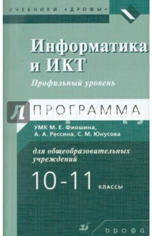 Сергей Юнусов - Информатики и ИКТ. 10-11 классы. Профильный уровень. Программа УМК обложка книги Сергей Юнусов - Информатики и ИКТ. 10-11 классы. Профильный уровень. Программа УМК обложка книги